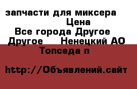 запчасти для миксера KitchenAid 5KPM › Цена ­ 700 - Все города Другое » Другое   . Ненецкий АО,Топседа п.